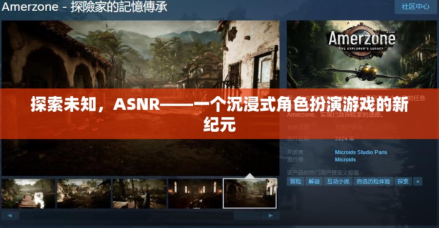 ASNR，探索未知，開啟沉浸式角色扮演游戲新紀元