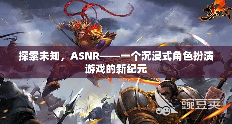 ASNR，探索未知，開啟沉浸式角色扮演游戲新紀元