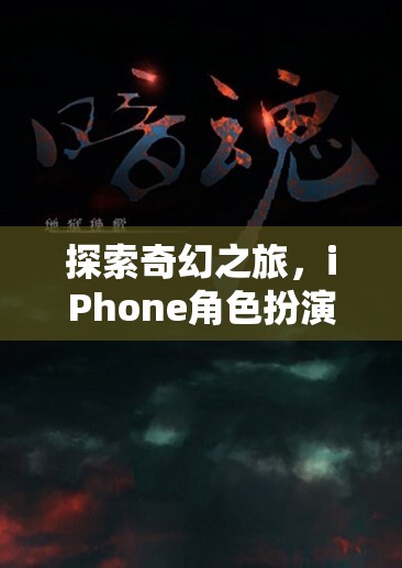 探索奇幻之旅，iPhone角色扮演單機(jī)游戲排行榜深度解析