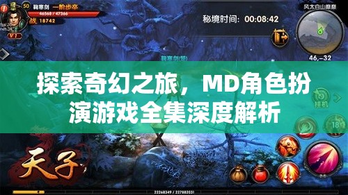 探索奇幻之旅，MD角色扮演游戲全集深度解析