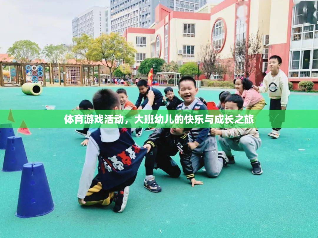 大班幼兒，體育游戲活動(dòng)中的快樂與成長之旅