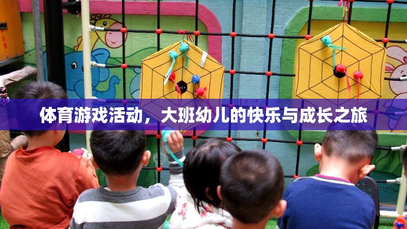 大班幼兒，體育游戲活動(dòng)中的快樂(lè)與成長(zhǎng)之旅