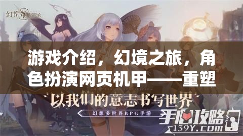 重塑次元，幻境之旅——由你主宰的奇幻機(jī)甲角色扮演