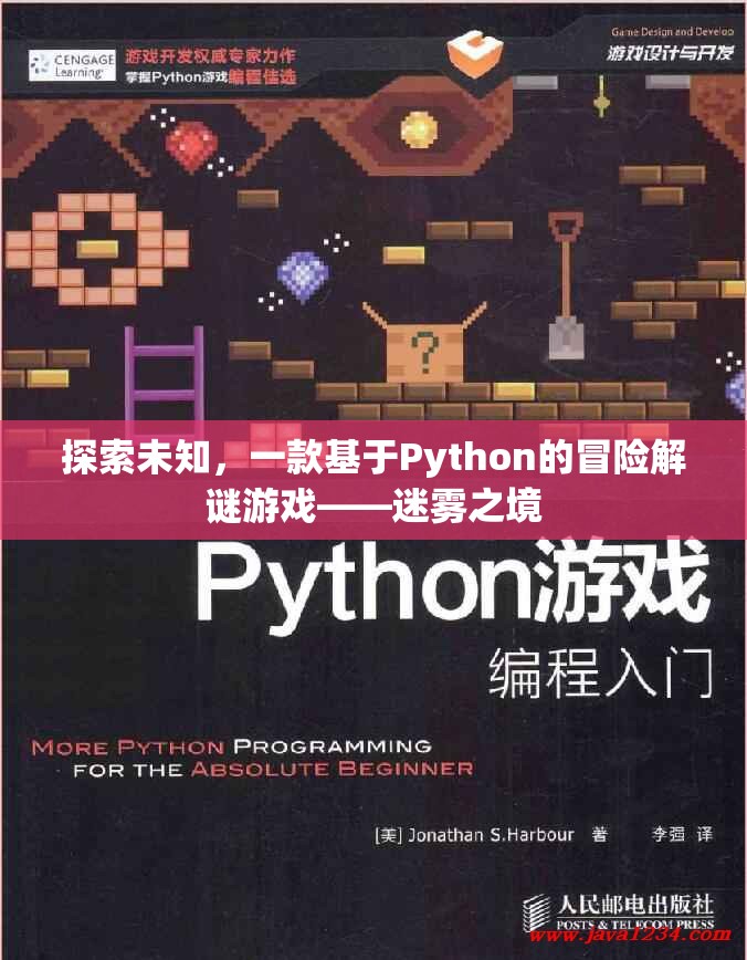 迷霧之境，探索未知的Python冒險(xiǎn)解謎游戲