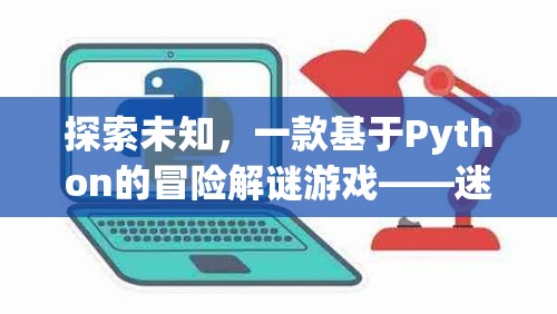 迷霧之境，探索未知的Python冒險(xiǎn)解謎游戲