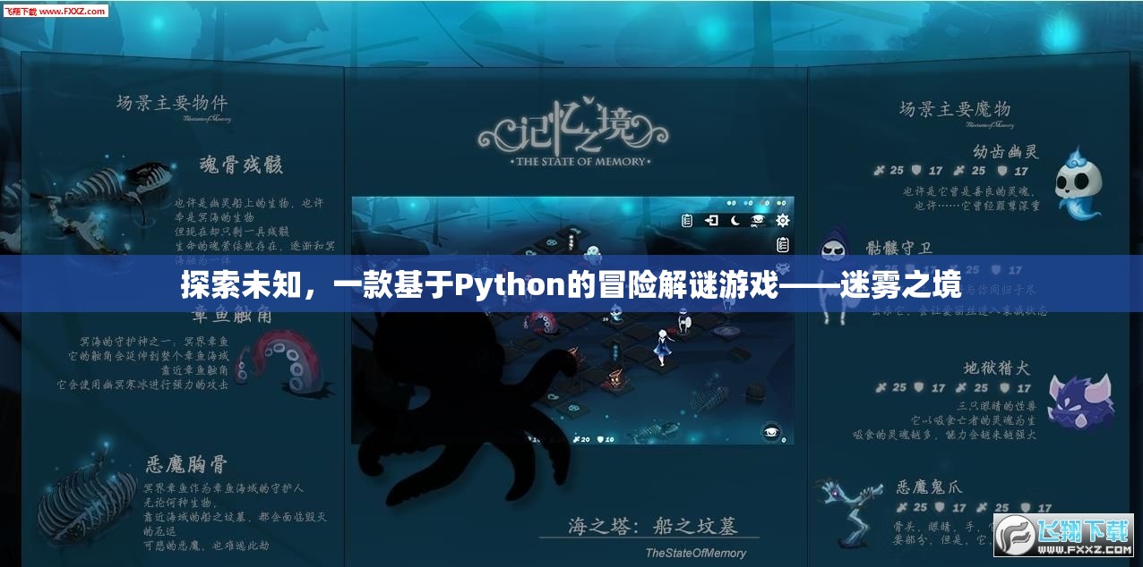 迷霧之境，探索未知的Python冒險(xiǎn)解謎游戲