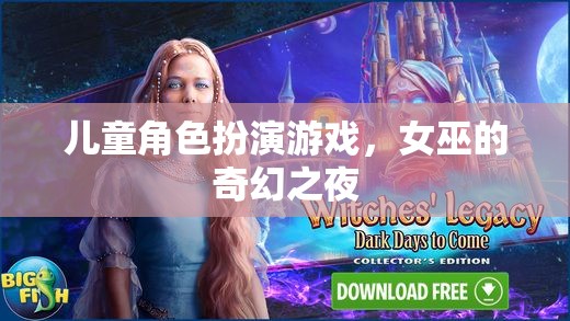 女巫的奇幻之夜，兒童角色扮演游戲的魔法之旅