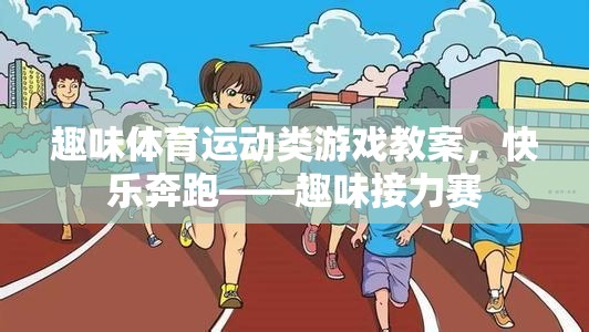 快樂奔跑——趣味接力賽趣味體育運(yùn)動(dòng)類游戲教案