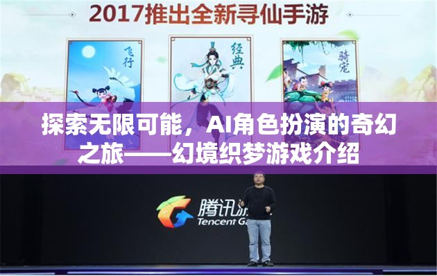 AI角色扮演的奇幻之旅，探索幻境織夢的無限可能