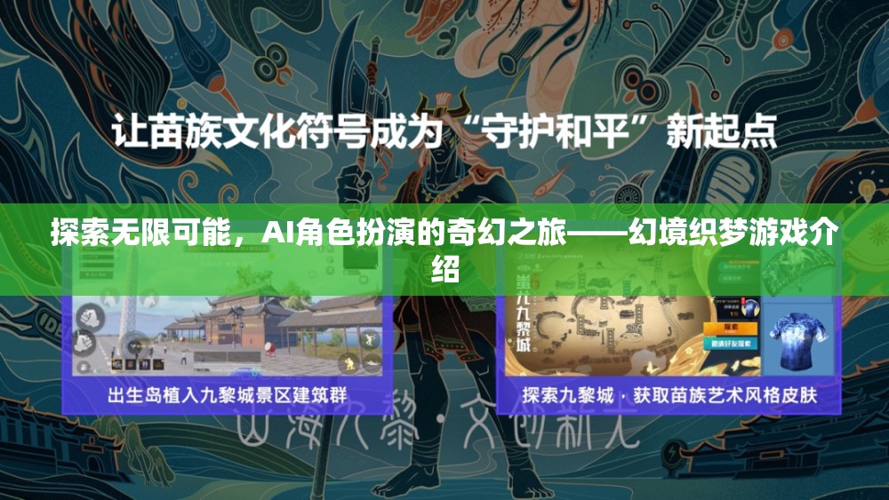 AI角色扮演的奇幻之旅，探索幻境織夢的無限可能