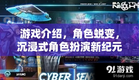 沉浸式角色蛻變，開啟游戲新紀(jì)元