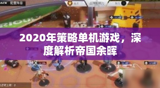 2020年策略單機(jī)游戲，深度解析帝國余暉