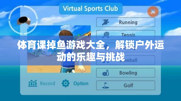 解鎖戶外運動新樂趣，體育課掉魚游戲大全