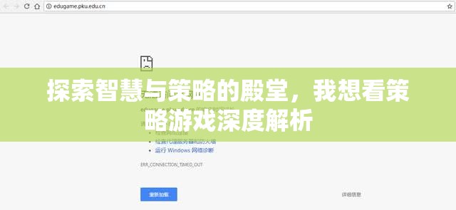 策略游戲深度解析，探索智慧與策略的殿堂