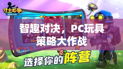 智趣對決，PC玩具中的策略大作戰(zhàn)