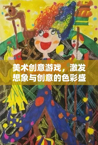 色彩的魔法，美術(shù)創(chuàng)意游戲激發(fā)無限想象與創(chuàng)意