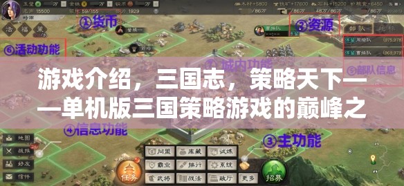 策略天下，單機(jī)版三國策略游戲的巔峰之作