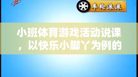 快樂小腳丫，小班體育游戲活動(dòng)的實(shí)踐與思考