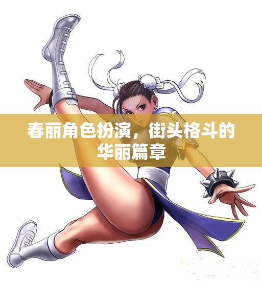 春麗角色扮演，街頭格斗的華麗篇章