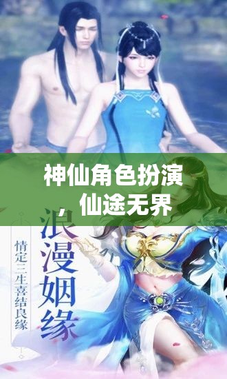 仙途無界，沉浸式神仙角色扮演之旅