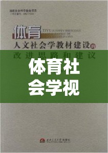 體育社會學(xué)視角，游戲超越競技的多元魅力