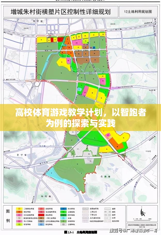 智跑者，高校體育游戲教學(xué)計(jì)劃的探索與實(shí)踐