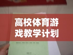 智跑者，高校體育游戲教學(xué)計(jì)劃的探索與實(shí)踐