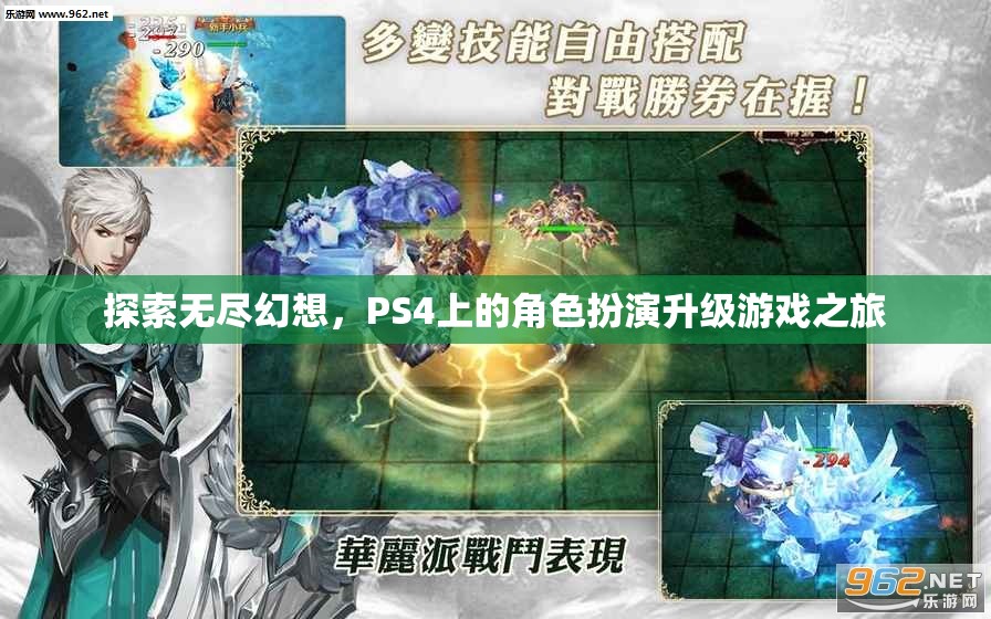 探索無盡幻想，PS4上的角色扮演升級游戲之旅