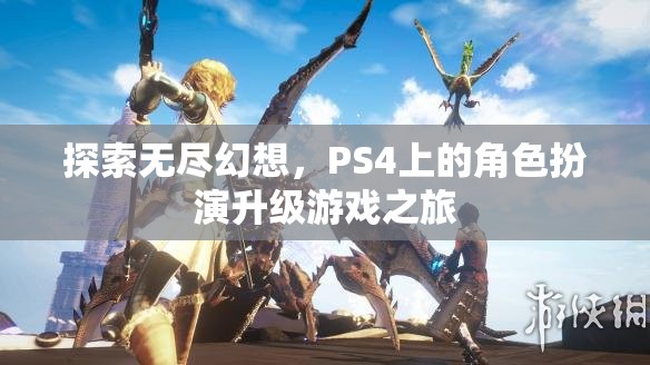 探索無盡幻想，PS4上的角色扮演升級游戲之旅