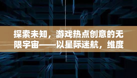 星際迷航與維度裂痕，探索游戲熱點(diǎn)創(chuàng)意的無(wú)限宇宙