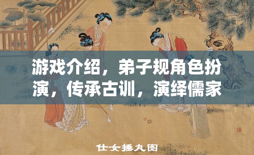 弟子規(guī)角色扮演游戲，傳承古訓，演繹儒家風范