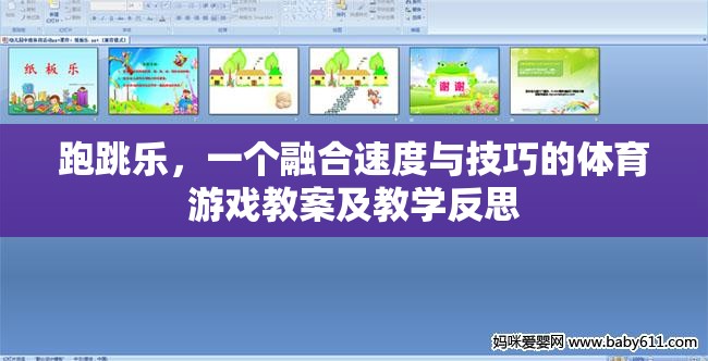 跑跳樂(lè)，速度與技巧的融合——體育游戲教案及教學(xué)反思