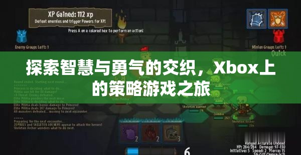 Xbox上的策略游戲，智慧與勇氣的交織之旅