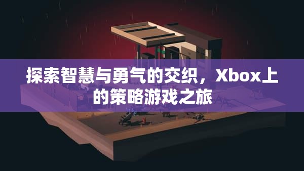 Xbox上的策略游戲，智慧與勇氣的交織之旅