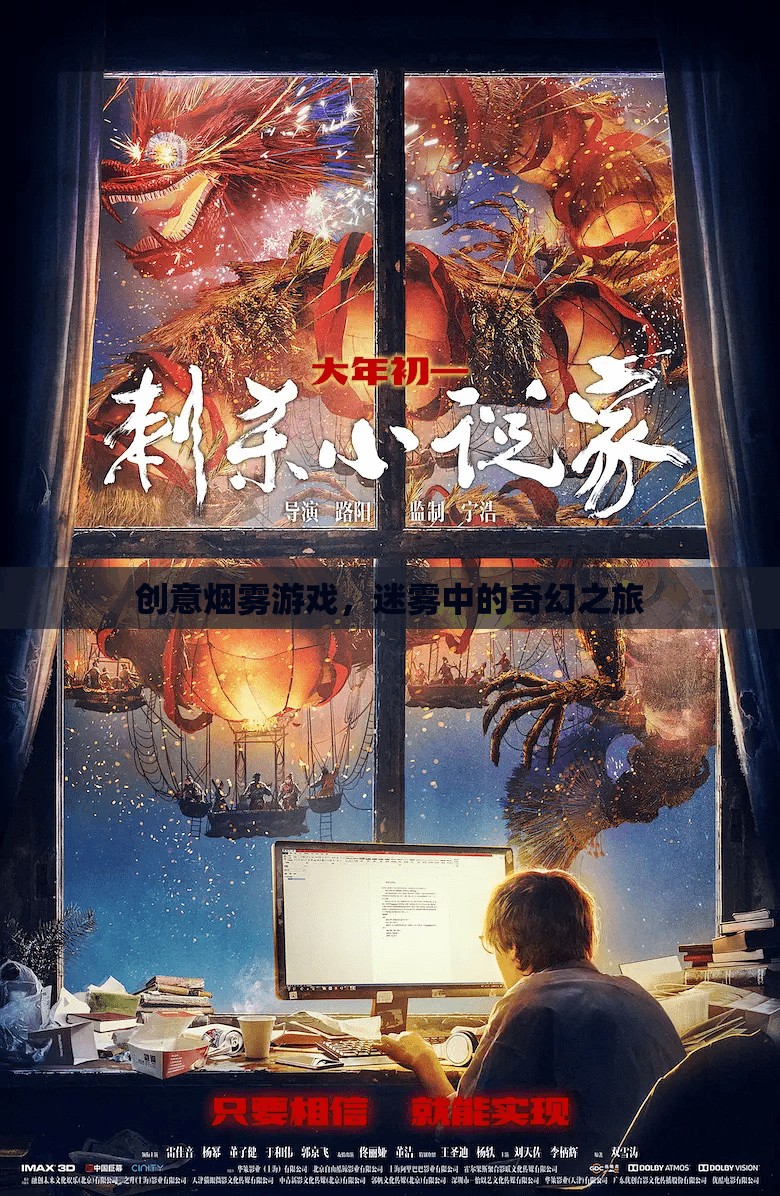 迷霧中的奇幻之旅，創(chuàng)意煙霧游戲的探索與體驗