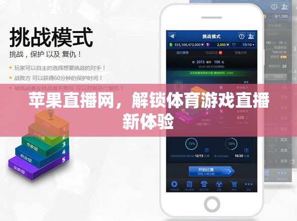 解鎖體育游戲直播新體驗(yàn)，蘋(píng)果直播網(wǎng)引領(lǐng)未來(lái)觀賽潮流