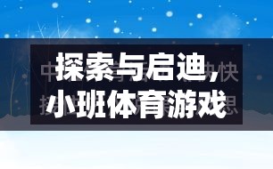 小班體育游戲，探索與啟迪的研究思路與實踐應(yīng)用