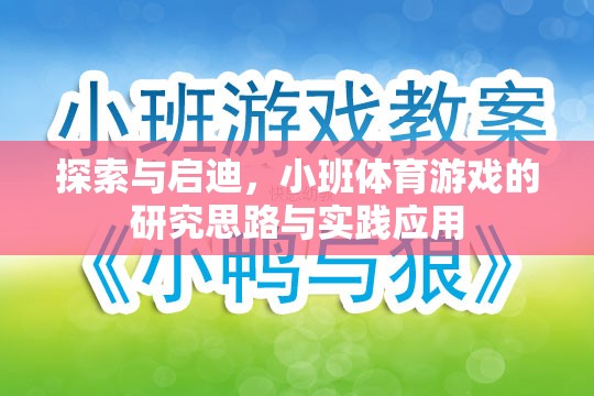 小班體育游戲，探索與啟迪的研究思路與實(shí)踐應(yīng)用