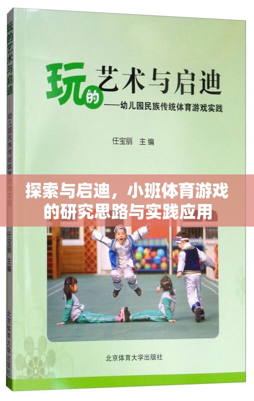 小班體育游戲，探索與啟迪的研究思路與實(shí)踐應(yīng)用