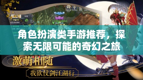 探索奇幻之旅，角色扮演類手游精選推薦