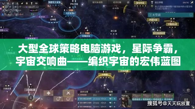 星際爭(zhēng)霸，編織宇宙的宏偉藍(lán)圖