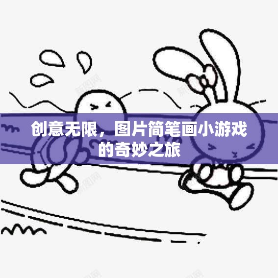 簡筆畫小游戲的創(chuàng)意之旅，解鎖圖片的奇妙世界