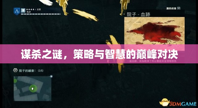 謀殺之謎，策略與智慧的巔峰對(duì)決