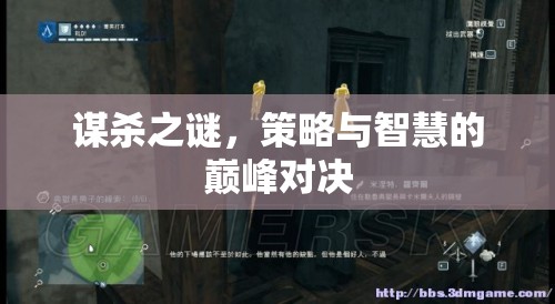 謀殺之謎，策略與智慧的巔峰對(duì)決