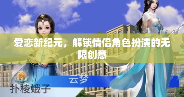 愛戀新紀(jì)元，解鎖情侶角色扮演的無限創(chuàng)意之旅