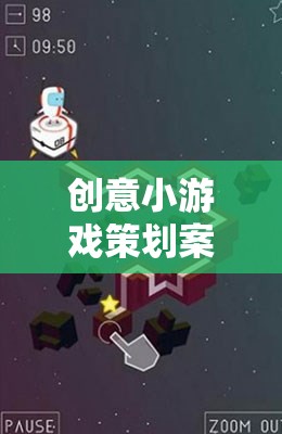 時(shí)空迷宮，創(chuàng)意記憶碎片小游戲的策劃方案