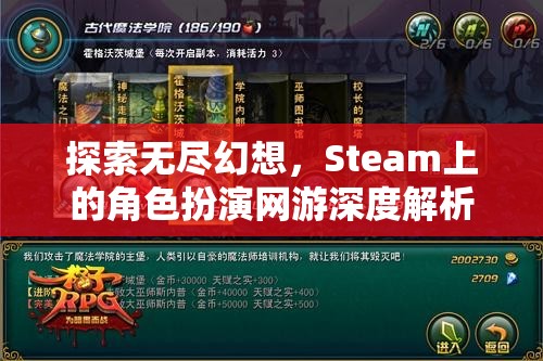 探索無盡幻想，Steam上的角色扮演網(wǎng)游深度解析