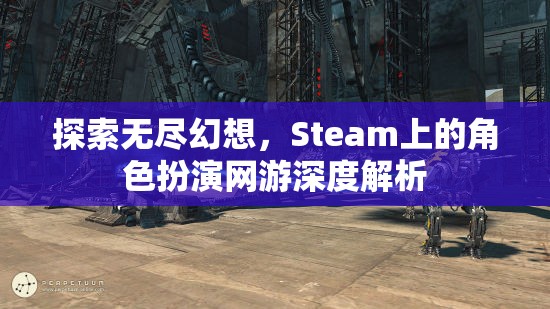 探索無盡幻想，Steam上的角色扮演網(wǎng)游深度解析