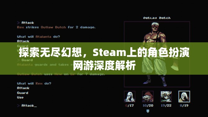 探索無盡幻想，Steam上的角色扮演網(wǎng)游深度解析