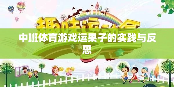 中班體育游戲運果子的實踐與反思